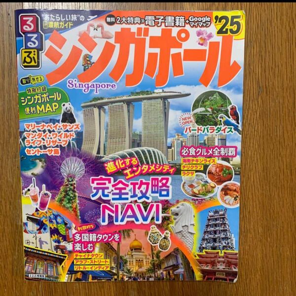 るるぶシンガポール 25/旅行