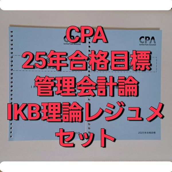 CPA会計学院 公認会計士講座 2025年合格目標 管理会計論 短答対策講義 IKB理論レジュメ集セット
