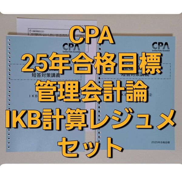 CPA会計学院 公認会計士講座 2025年合格目標 管理会計論 短答対策講義 IKB計算レジュメ集セット