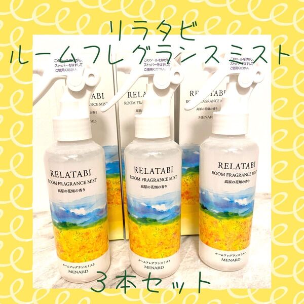 お部屋と布に・芳香消臭剤 メナード リラタビ フレグランスミスト MENARD