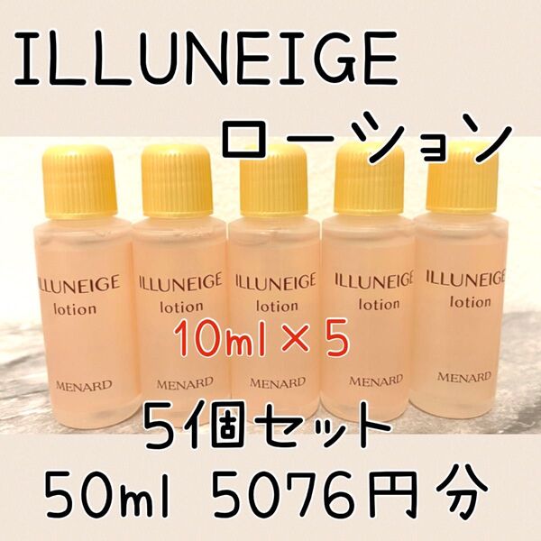 メナード イルネージュ ローションC サンプル5個