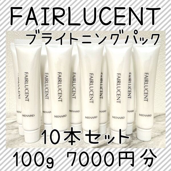 フェアルーセント 薬用ブライトニングパック ミニ10本100g