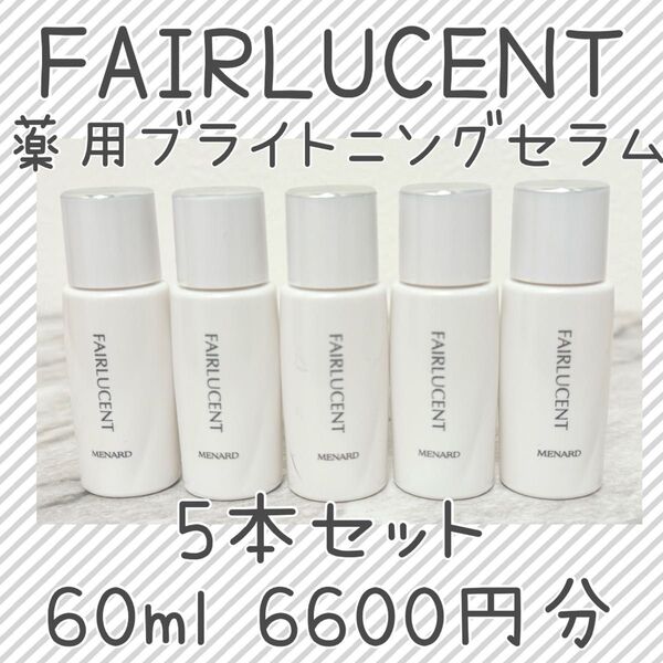 メナード 薬用ブライトニングセラム ミニボトル5個 60ml