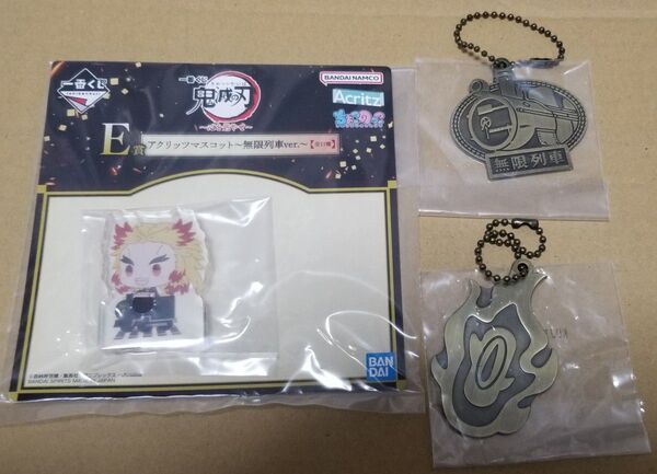 鬼滅 一番くじセット 心を燃やせ E,F賞 アクリッツマスコット 煉獄 チャーム