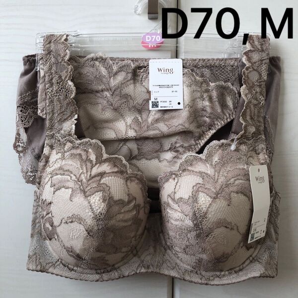 Wing/Wacoal ウイング/ワコール レシアージュ ブラジャー、ショーツ