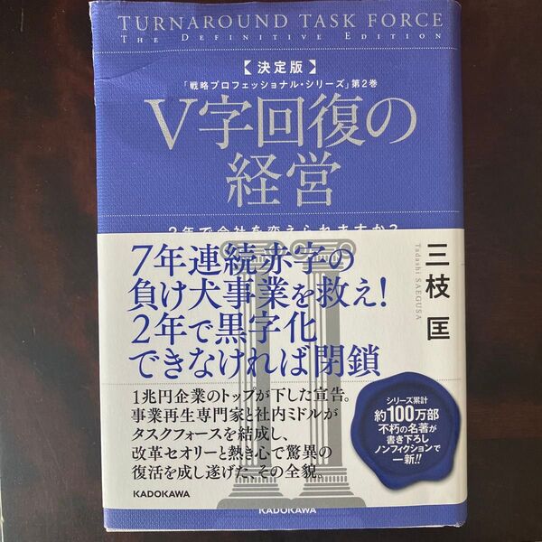V字回復の経営 2年で会社を変えられますか? (戦略プロフェッショナル・シリーズ 第2巻) (決定版) 三枝匡/著