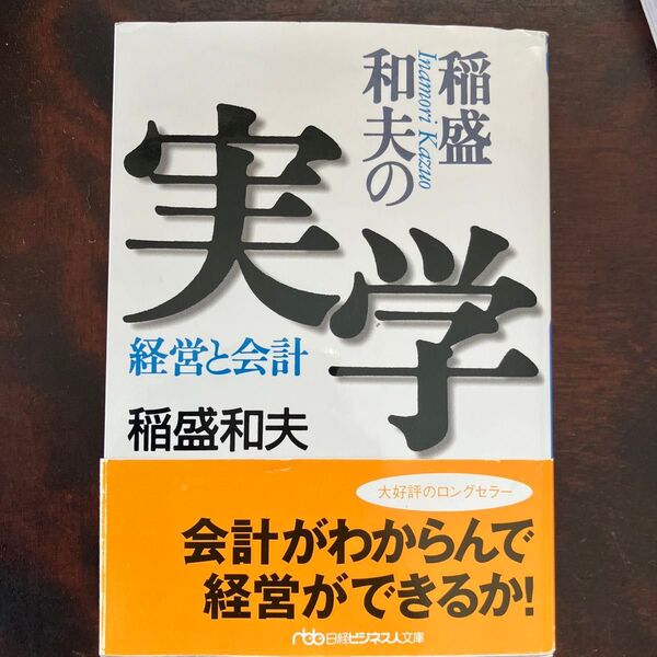 稲盛和夫の実学 経営と会計 (日経ビジネス人文庫) 稲盛和夫/著