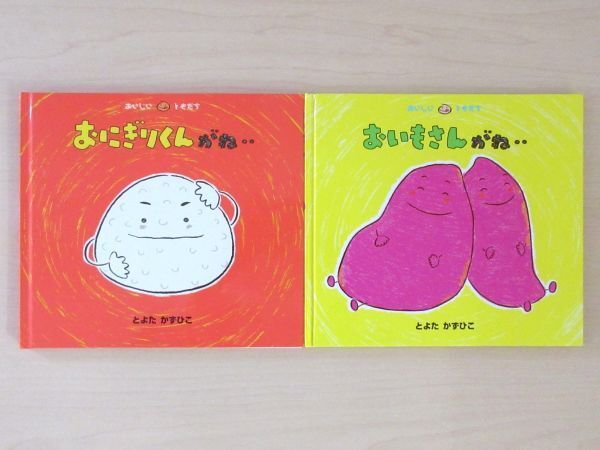 【びほん堂】人気絵本!!とよたかずひこ おいしいともだち 絵本まとめて2冊セット★おにぎりくんがね‥★おいもさんがね‥★