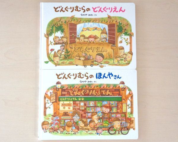 【びほん堂】人気絵本!!どんぐりむら シリーズ 絵本まとめて2冊セット★どんぐりむらのどんぐりえん★どんぐりむらのほんやさん★