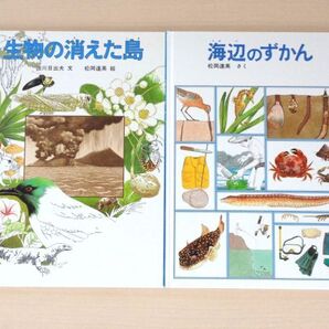 【びほん堂】人気絵本!!福音館書店 かがくのほん 松岡達英 絵本まとめて2冊セット★海辺のずかん★生物の消えた島★