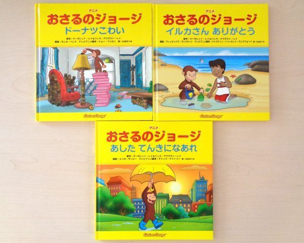 【びほん堂】人気絵本!!おさるのジョージ 絵本まとめて3冊セット★ドーナツこわい★イルカさんありがとう★あしたてんきになあれ★