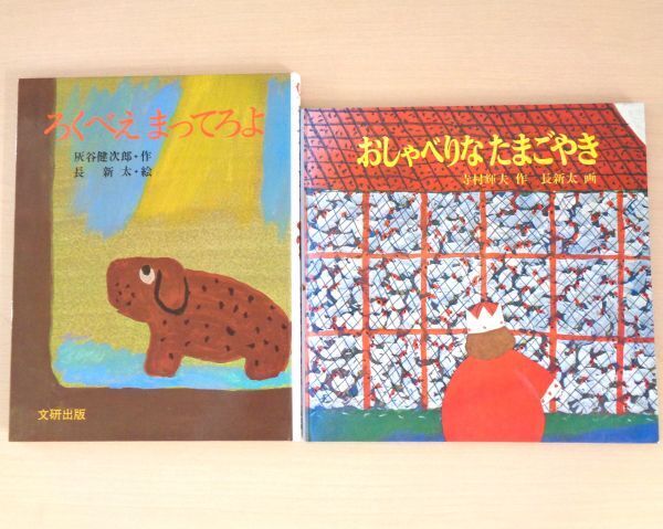 【びほん堂】人気絵本!!名作絵本 長新太 まとめて2冊セット★ろくべえまってろよ★おしゃべりなたまごやき★