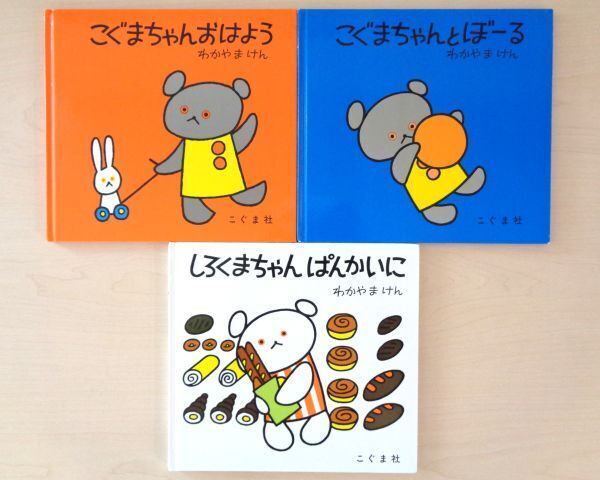 【びほん堂】人気絵本!!こぐまちゃん・しろくまちゃん 絵本まとめて3冊セット★こぐまちゃんおはよう★ぼーる★ぱんかいに★