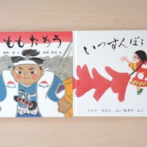 【びほん堂】人気絵本!!福音館書店 日本のむかしばなし 絵本まとめて2冊セット★ももたろう★いっすんぼうし★