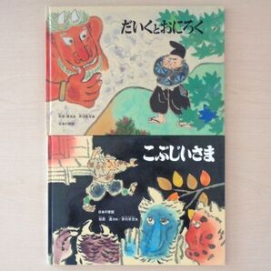 【びほん堂】人気絵本!!こどものとも傑作集 赤羽末吉 日本の昔話 絵本まとめて2冊セット★こぶじいさま★だいくとおにろく★