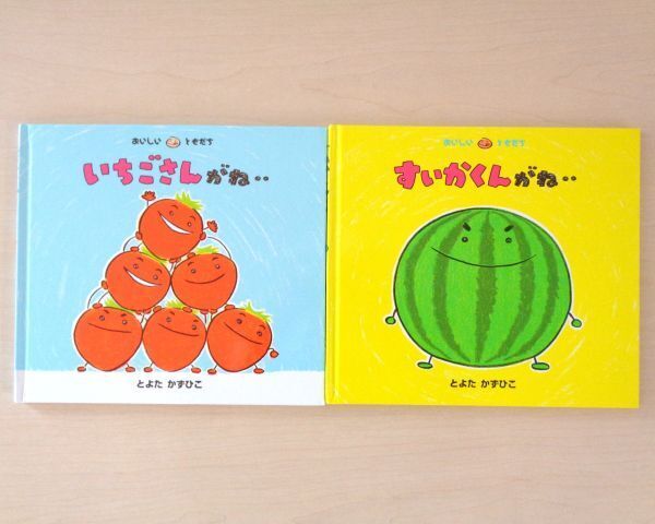 【びほん堂】人気絵本!!とよたかずひこ おいしいともだち 絵本まとめて2冊セット★いちごさんがね‥★すいかくんがね‥★