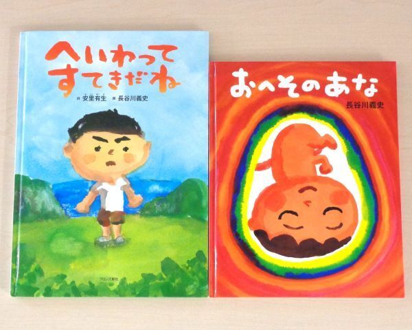 【びほん堂】人気絵本!!長谷川義史 絵本まとめて2冊セット★おへそのあな★へいわってすてきだね★