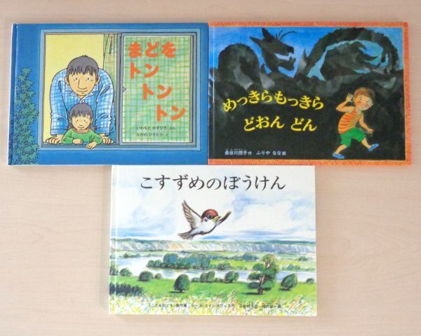 【びほん堂】人気絵本!!福音館書店 こどものとも傑作集 絵本まとめて3冊セット★まどをトントントン★めっきらもっきらどおんどん★他