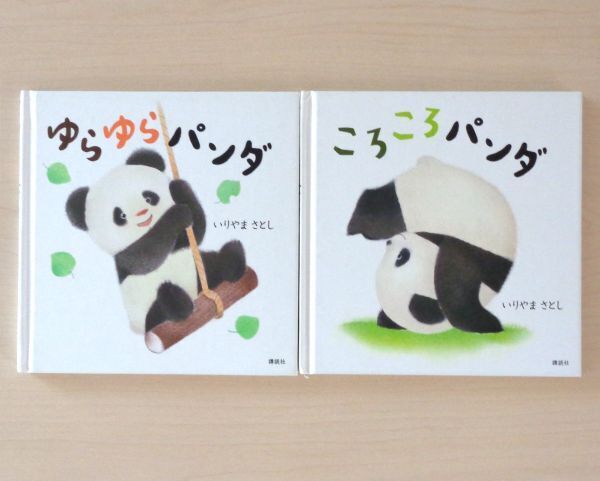【びほん堂】人気絵本!!いりやまさとし パンダ絵本 まとめて2冊セット★ゆらゆらパンダ★ころころパンダ★