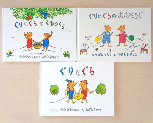 【びほん堂】人気絵本!!ぐりとぐら 絵本まとめて3冊セット★ぐりとぐらのくるりくら★ぐりとぐらのおおそうじ★ぐりとぐら★