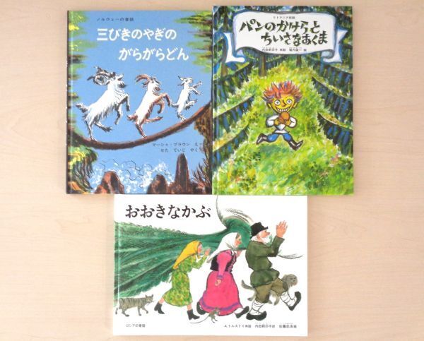【びほん堂】人気絵本!!こどものとも傑作集 世界の民話 絵本まとめて3冊セット★三びきのやぎのがらがらどん★おおきなかぶ★他