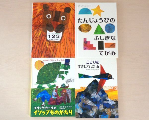 【びほん堂】人気絵本!!エリック・カール 絵本まとめて4冊セット★1,2,3どうぶつえんへ★たんじょうびのふしぎなてがみ★他