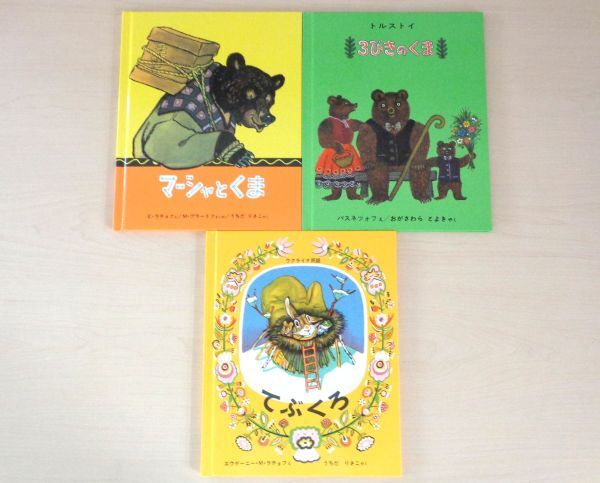 2025年最新】Yahoo!オークション -3びきのくま 絵本(本、雑誌)の