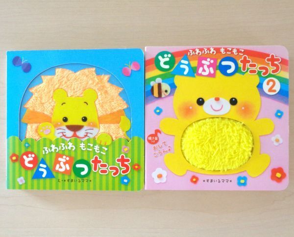 【びほん堂】人気絵本!!すまいるママ ふわふわもこもこ 絵本まとめて2冊セット★どうぶつたっち★どうぶつたっち2★