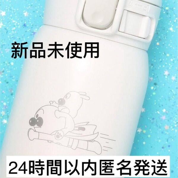 【新品未使用】アンパンマン ホワイト 水筒 ステンレスマグ 保温 保冷 象印