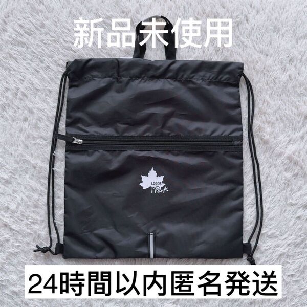 【新品未使用】LOGOS ロゴス ナップサック 手提げ袋 着替え袋 入園 入学