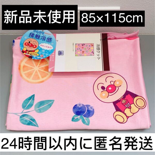 【新品未使用】アンパンマン 85×115cm 冷感ケット お昼寝布団 フルーツ