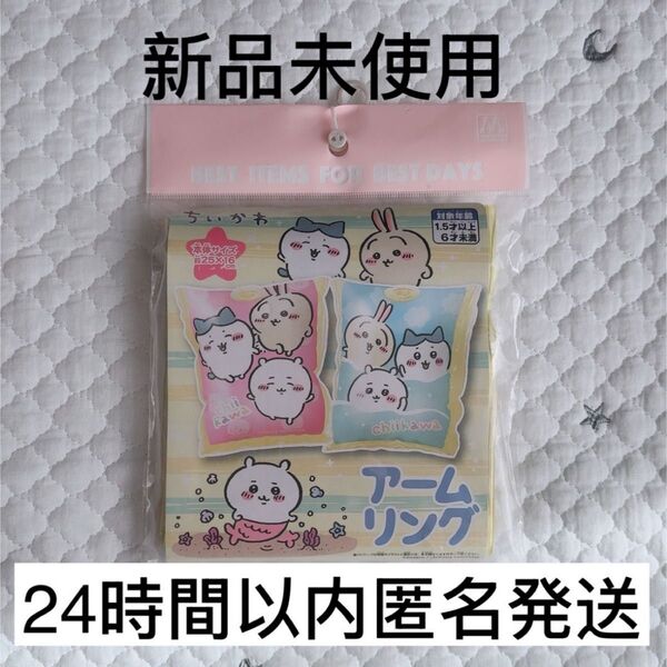 【新品未使用】ちいかわ アームリング プール 海 浮き輪 水遊び