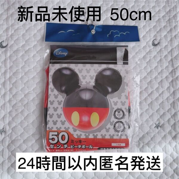 【新品未使用】ミッキー ビーチボール プール 海 浮き輪 水遊び