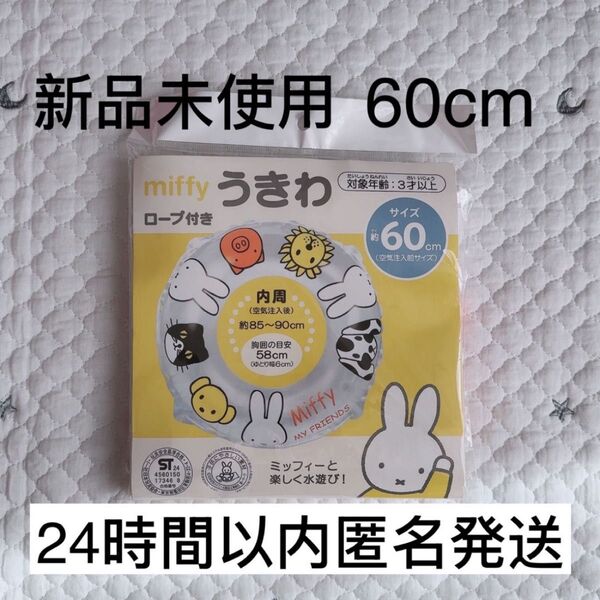 【新品未使用】ミッフィー うきわ ロープ付き 60 プール 海 浮き輪 水遊び