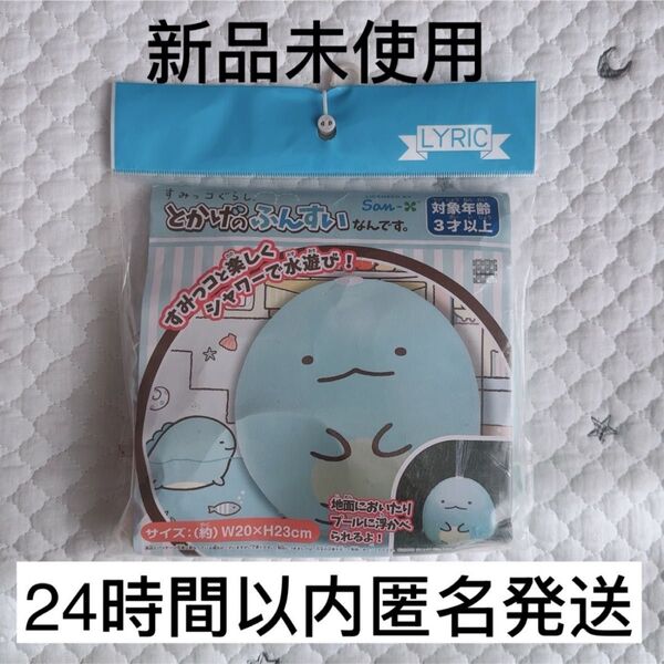 【新品未使用】とかげのふんすい すみっコぐらし プール 海 浮き輪 水遊び