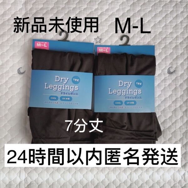 【新品未使用】ドライレギンス マタニティ M L 産前産後 7分丈 黒
