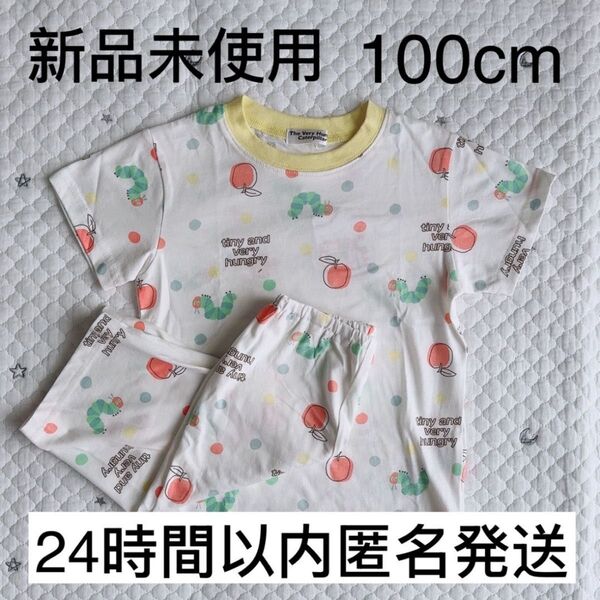 【新品未使用】はらぺこあおむし パジャマ 半袖 100 綿100