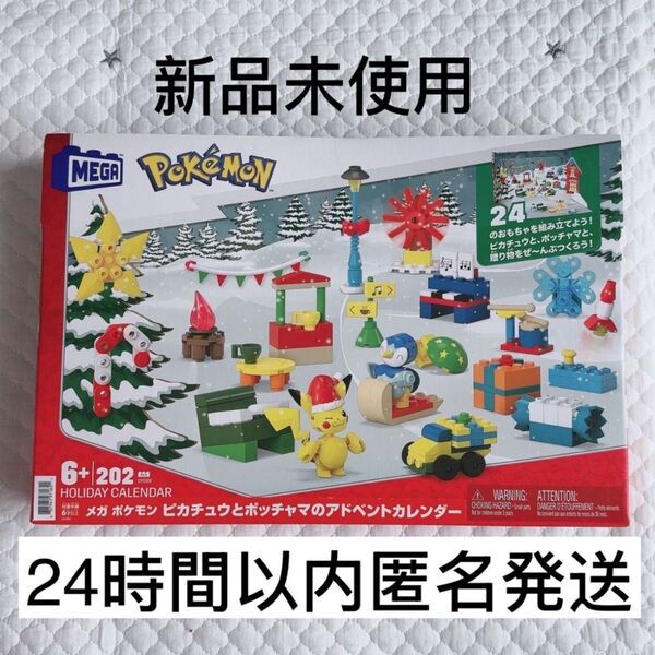 【新品未開封】メガブロック ポケモン アドベントカレンダー ピカチュウ 知育