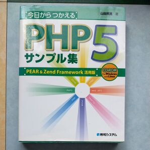 今日からつかえるPHP5サンプル集 PEAR&Zend Framework活用版 山田祥寛/著