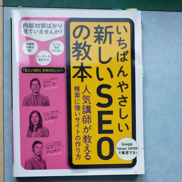 いちばんやさしい新しいSEOの教本 人気講師が教える検索に強いサイトの作り方 安川洋/著 江沢真紀/著 村山佑介/著