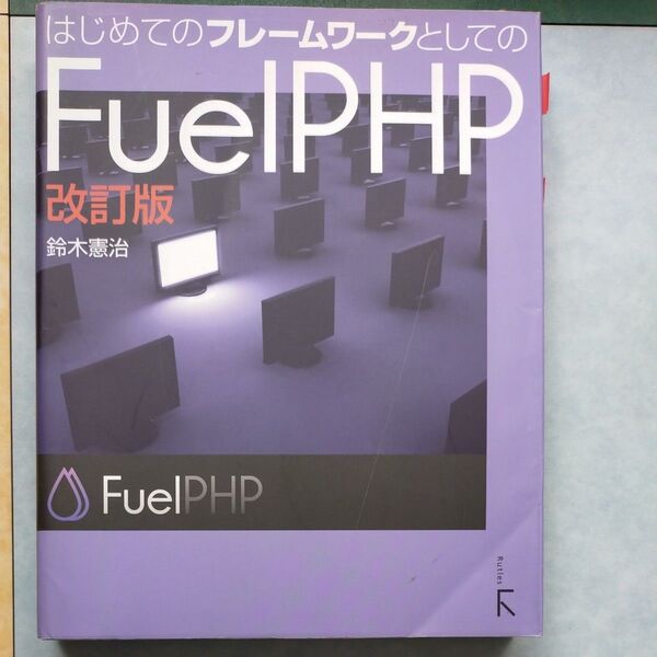 はじめてのフレームワークとしてのFuelPHP (はじめてのフレームワークとしての) (改訂版) 鈴木憲治/著
