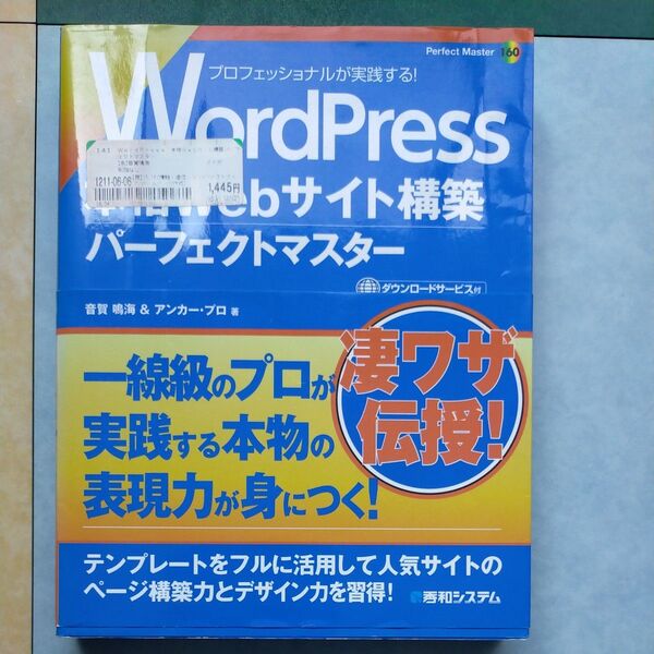WordPress本格Webサイト構築パーフェクトマスター (Perfect Master 160) 音賀鳴海/著 アンカー・プロ