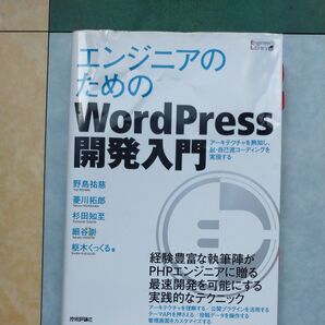 エンジニアのためのWordPress開発入門 野島祐慈/著 菱川拓郎/著 杉田知至/著 細谷崇/著 枢木くっくる/著