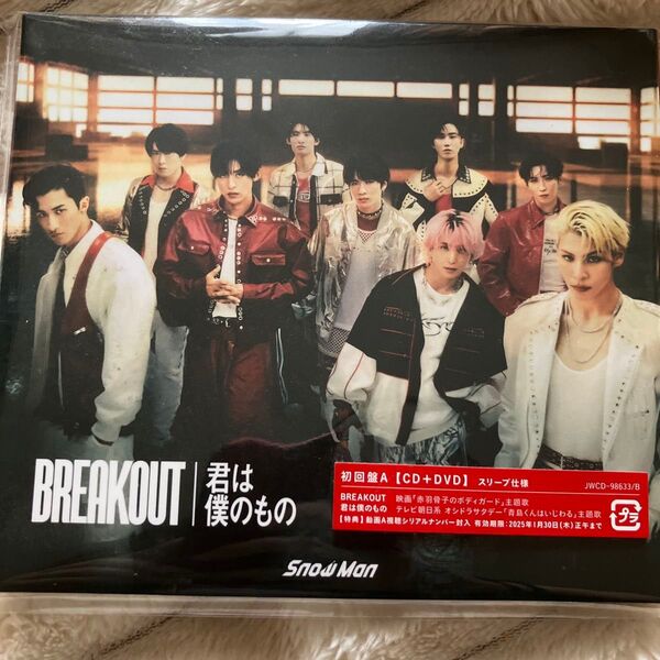 Snow Man BREAKOUT/君は僕のもの 初回盤A【CD+DVD】