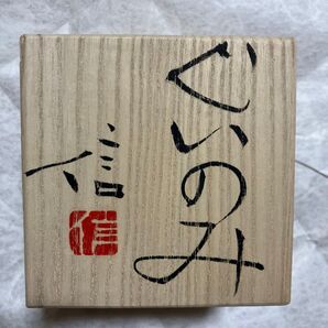 益子焼ぐい呑み 伊藤信 ③