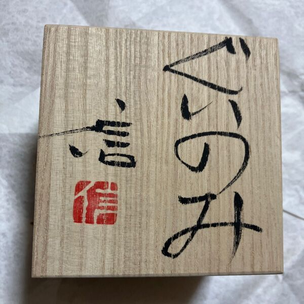 益子焼ぐい呑み 伊藤信 ④