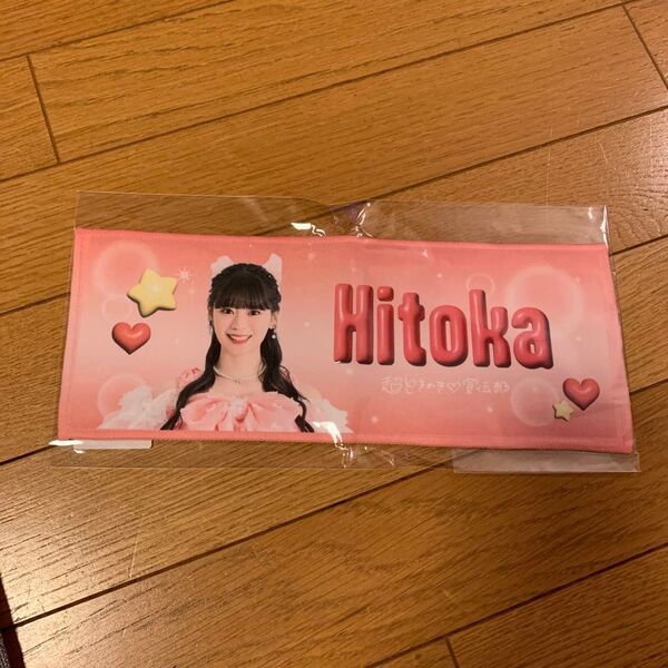 超ときめき宣伝部 坂井仁香 ピクチャーハンドタオル