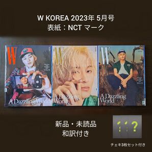 W KOREA 2023年 5月号 NCT マーク Mark NCT 127 NCT DREAM イリチル ドリム SuperM