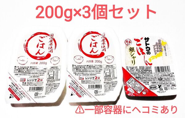 レトルトご飯 200g3個セット サトウのごはん銀シャリ 国内産米使用 包装米飯 白飯 パックごはん