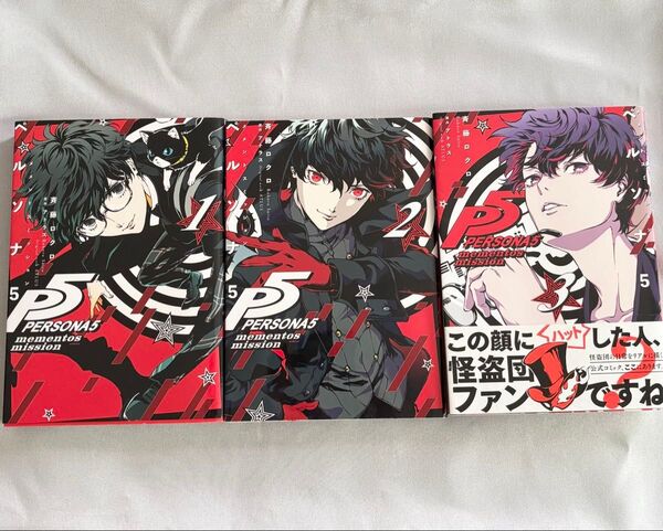 ペルソナ5 メメントスミッション 全3巻 全巻初版 漫画 コミック
